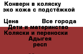 Конверн в коляску Hartan эко кожа с подстёжкой › Цена ­ 2 000 - Все города Дети и материнство » Коляски и переноски   . Адыгея респ.,Майкоп г.